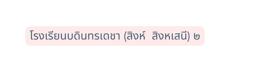 โรงเร ยนบด นทรเดชา ส งห ส งหเสน ๒