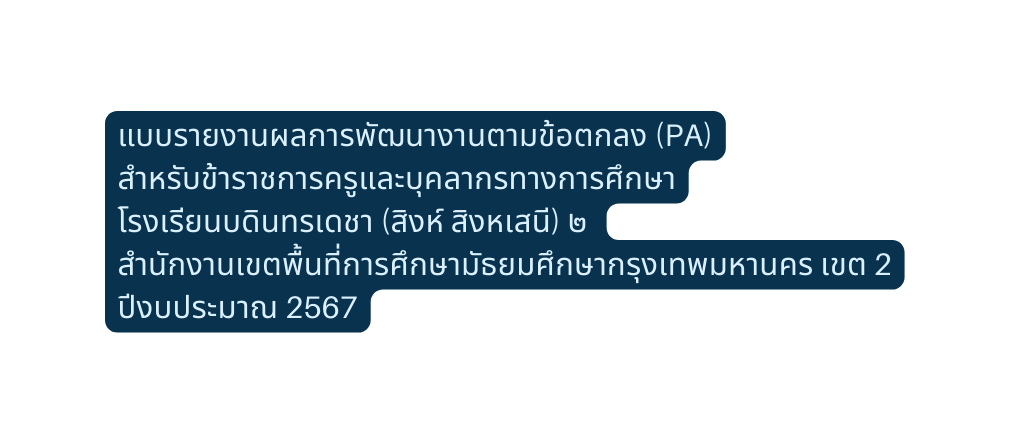 แบบรายงานผลการพ ฒนางานตามข อตกลง PA สำหร บข าราชการคร และบ คลากรทางการศ กษา โรงเร ยนบด นทรเดชา ส งห ส งหเสน ๒ สำน กงานเขตพ นท การศ กษาม ธยมศ กษากร งเทพมหานคร เขต 2 ป งบประมาณ 2567